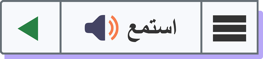 ReadSpeaker webReader زر الاستماع، الذي يعرض أيضا أيقونة فتح القائمة، وأيقونة التشغيل الخضراء. مع زرّ الاستماع وأيقونة التشغيل بالأخضر.